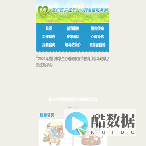 厦门市未成年人心理健康服务网