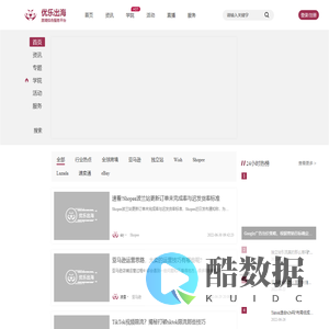 优乐出海官网-跨境电商综合服务平台
