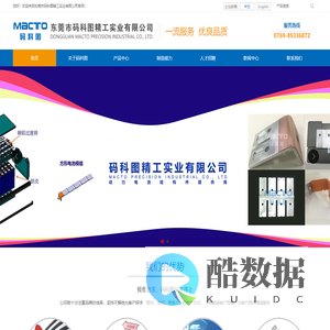 东莞市码科图精工实业有限公司/动力电池结构件提供商/锂电池精密结构件制造商/汇流排软铝厂家/方形电池模组哪家好