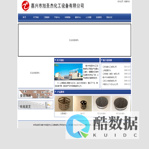 嘉兴市旭圣杰化工设备有限公司