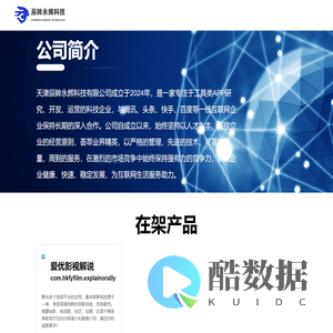 天津辰眸永辉科技有限公司官网