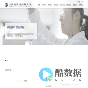 上海联合赛尔生物工程有限公司