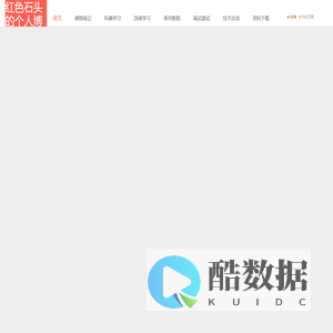 红色石头的个人博客-机器学习、深度学习之路