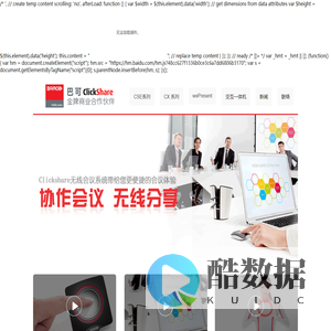 clickshare,可立享,barco clickshare,巴可可立享<font color='#ff7200'>无</font>线会议演示,会议协作分享系统-上海可立享