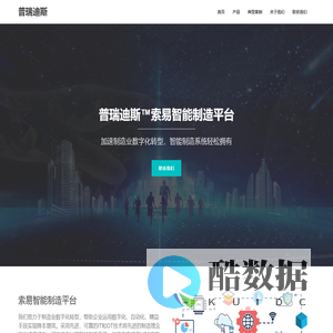 普瑞迪斯-让企业更敏捷，让工厂更智能 