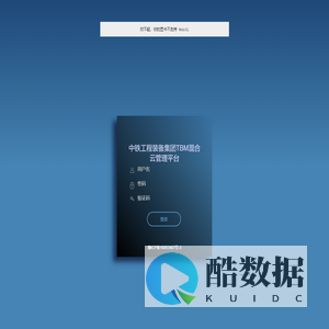 中铁工程装备集团TBM混合云管理平台