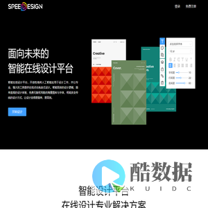 Speedesign快速在线设计 – 只为你, 做出好设计