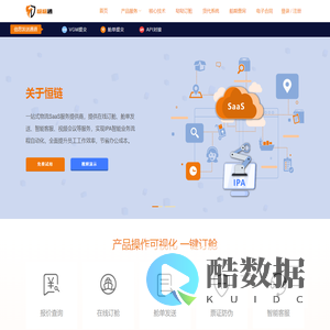 恒链物流海运SAAS平台-报价查询、在线订舱、舱单发送、智能客服、舱单防伪、电子合同、IPA自动化