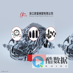 浙江崇富橡塑有限公司