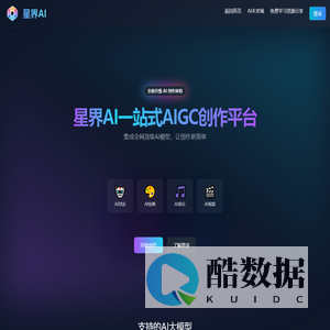 星界AI集成平台