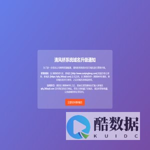 清风桥系统域名升级通知