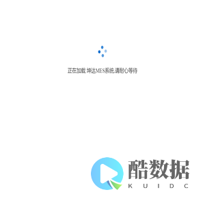 坤达MES系统