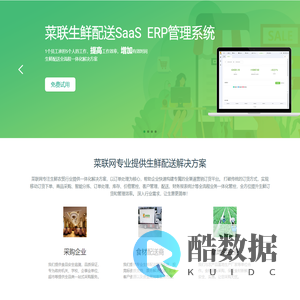 菜联网-生鲜配送Saas平台服务提供商，生鲜配送B2B软件