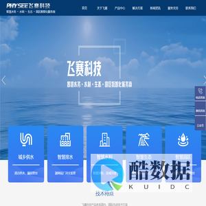 武汉智慧水务公司、水利、水环境服务商-武汉飞赛科技有限公司