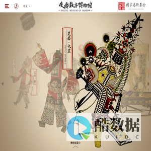 皮影数字博物馆 | Digital Museum of Shadow | Digital Museum of Chinese Shadow Puppetry