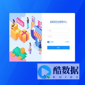 家家购商城后台管理