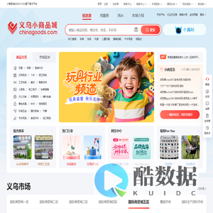 义乌小商品城Chinagoods平台-全球最大小商品市场官方平台