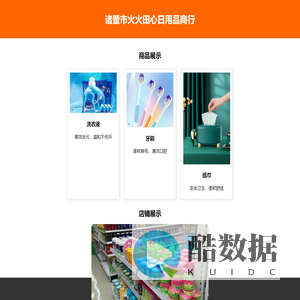 诸暨市火火田心日用品商行