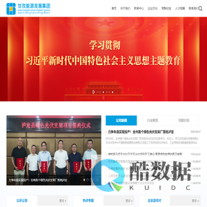 甘孜州能源发展集团有限公司