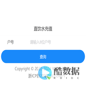 优水-快捷充值