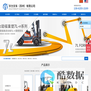 华力叉车-台励福叉车优秀代理商_华力叉车（苏州）有限公司