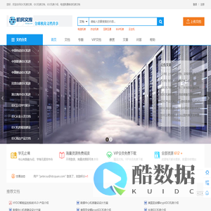 IDC机房文库，IDC机房文档，IDC机房介绍，电信联通移动机房文档