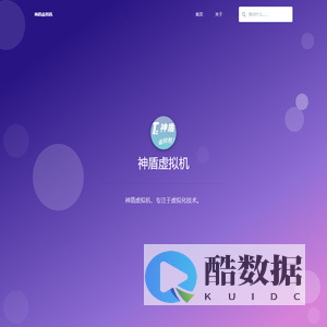 神盾虚拟机