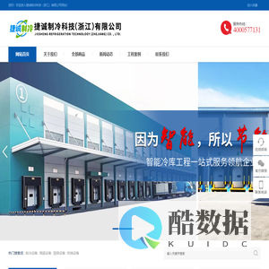 捷诚制冷科技（浙江）有限公司