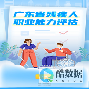 广东省残疾人职业能力评估