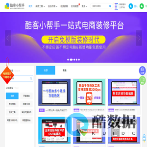 酷客小帮手-电商一站式装修助手
