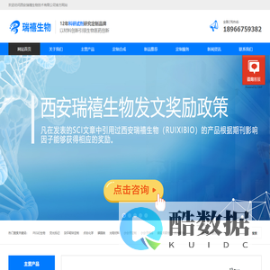 瑞禧生物 - 现货与定制合成一站式服务，满足您全面的科研需求！_西安瑞禧生物技术有限公司