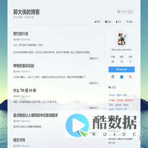郭大侠的博客 | 吾生也有涯，而知也无涯。