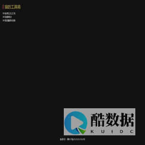 猫的工具箱