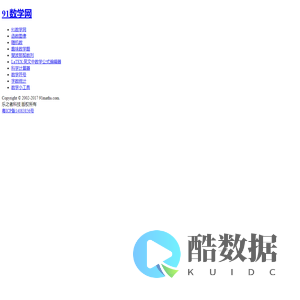 91数学网-数学,从未如此接近！