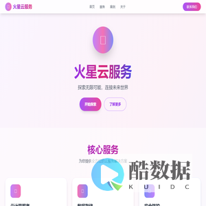 火星云服务 - 专业云计算解决方案