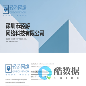 深圳市轻游网络科技有限公司