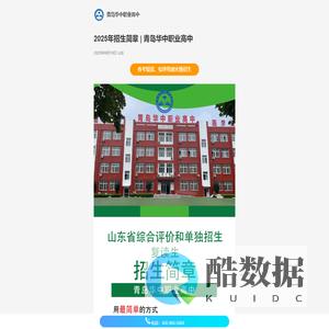 2025年招生简章 | 青岛华中职业高中
