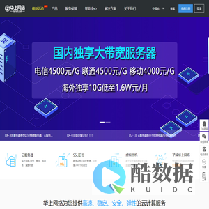 华上网络 - 高防服务器租用，防CC、防DDOS攻击BGP云服务器