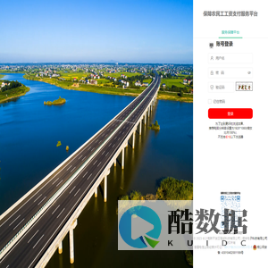 保障农民工工资支付服务平台