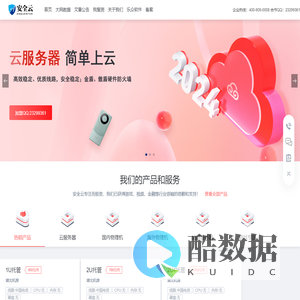 官网 - 安全云 - 企业级云计算服务商
