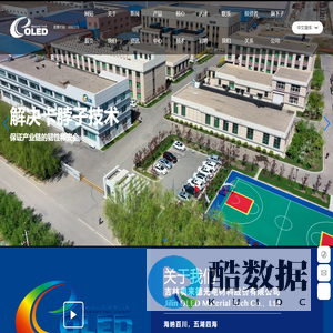 吉林奥来德光电材料股份有限公司-是一家可以自主生产有机发光材料终端材料的公司