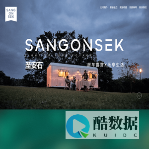 SANGONSEK-圣安石
