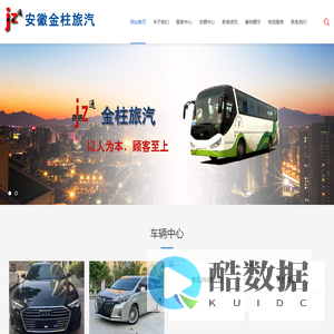 合肥旅游租车|旅游包车|大巴租车_安徽金柱汽车旅游信息服务有限公司