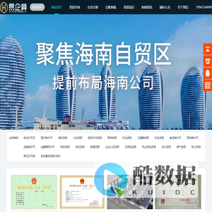 海南营业执照办理-各类经营许可证资质办理-易企算