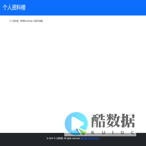 个人资料楼