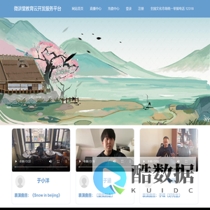 微讲堂教育云开发服务平台