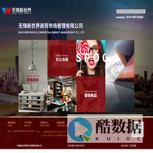无锡新世界商贸市场管理有限公司-无锡新世界商贸市场管理有限公司