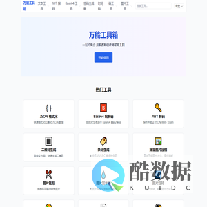 在线工具站 - 免费简洁的开发者与日常工具集合