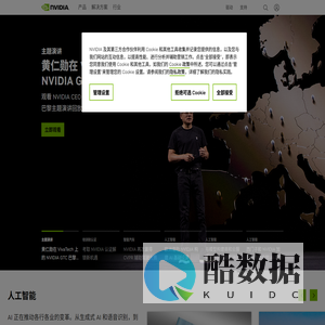 人工智能计算领域的领导者 | NVIDIA