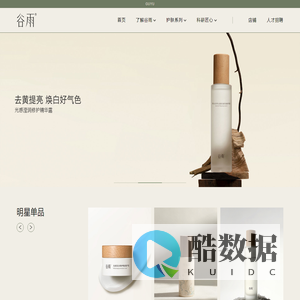 谷雨官方网站-更适合中国人肤质的科学美白品牌